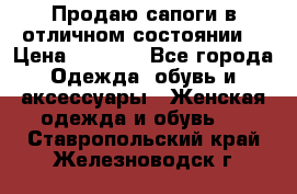 Продаю сапоги в отличном состоянии  › Цена ­ 3 000 - Все города Одежда, обувь и аксессуары » Женская одежда и обувь   . Ставропольский край,Железноводск г.